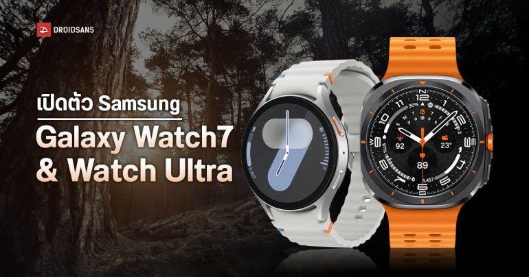 เปิดตัว Samsung Galaxy Watch Ultra และ Galaxy Watch7 นาฬิกาชิป 3nm ตัวแรกของโลก แบตอึด 4 วัน