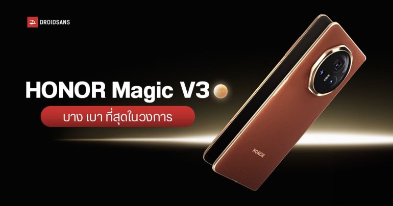 เปิดตัว HONOR Magic V3 มือถือจอพับบางที่สุดในโลก 9.2 มม. ได้กล้องซูม 100x มีโหมด Harcourt Studio