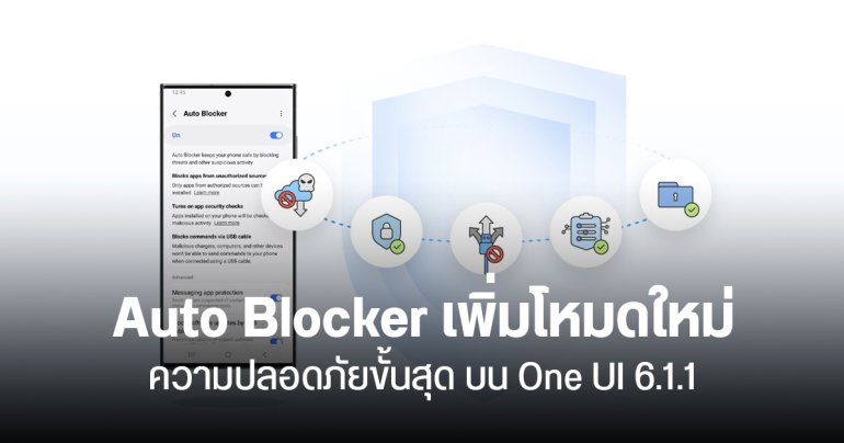 Samsung เปิดใช้งาน Auto Blocker เป็นค่าเริ่มต้นแล้ว ใน One UI 6.1.1 พร้อมเพิ่มโหมดใหม่ ความปลอดภัยขั้นสูงสุด