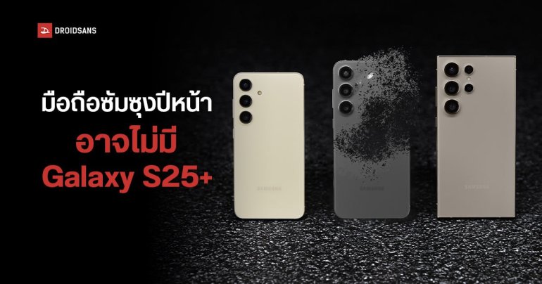 Samsung อาจเปิดตัว Galaxy S25 และ Galaxy S25 Ultra ไม่มี Galaxy S25+ อีกต่อไป