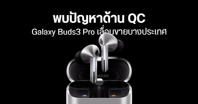 หูฟัง Galaxy Buds3 Pro บางล็อต มีปัญหาด้านการผลิต Samsung เลื่อนขาย – ส่งมอบ เป็นเดือนหน้า