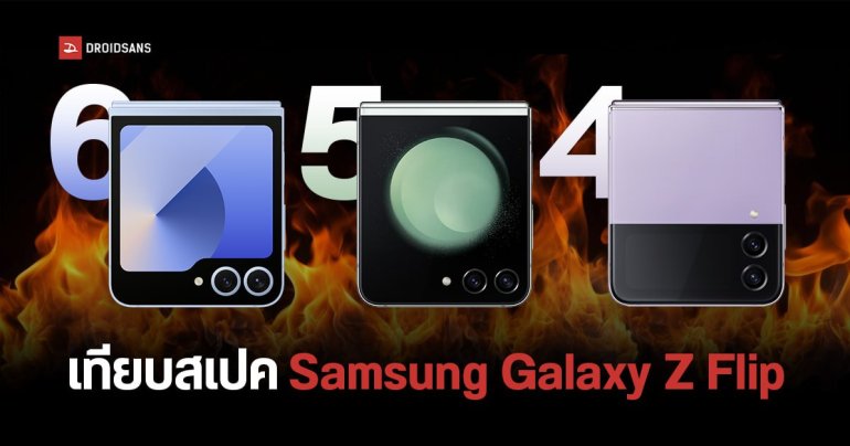 เทียบสเปค Samsung Galaxy Z Flip6, Galaxy Z Flip5, Galaxy Z Flip4 แต่ละรุ่นต่างกันตรงไหน คุ้มไหมถ้าจะเปลี่ยน