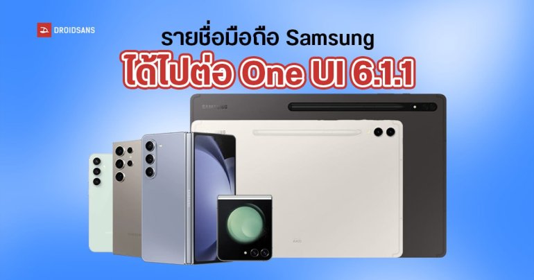 เช็กชื่อมือถือ Samsung รุ่นไหนได้อัปเดต One UI 6.1.1 เมื่อไหร่บ้าง
