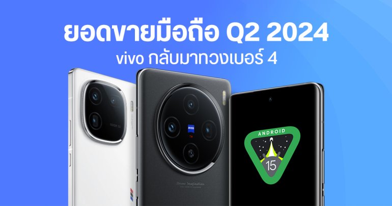 ยอดขายมือถือทั่วโลก ไตรมาส 2 ปี 2024 โต 6.5% vivo ควง OPPO ทวงตำแหน่งท็อป 5 เบียด TRANSSION ร่วง