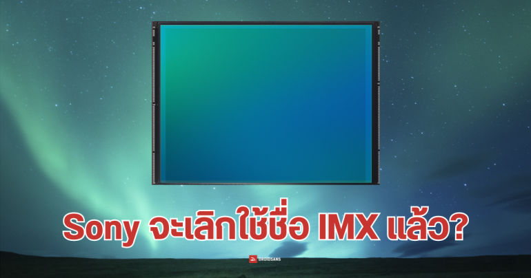 Sony ตั้งเป้า เลิกใช้ชื่อ IMX ในเซนเซอร์กล้องมือถือทุกรุ่น  เปลี่ยนเป็น LYTIA ทั้งหมดในปี 2026