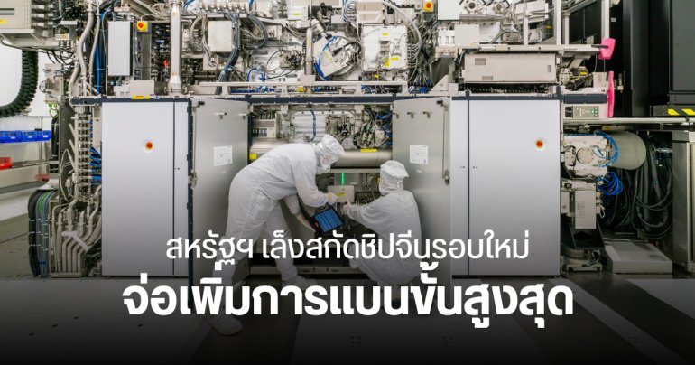 สหรัฐฯ พิจารณางัดกฎ FDPR สกัดจีน แบนการส่งออกชิปในระดับสูงสุด – ห้ามขาย ห้ามซ่อม ห้ามเซอร์วิส