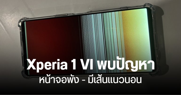 Xperia 1 VI เริ่มเจอปัญหาจอเป็นเส้น ผู้ใช้งานหวั่นซ้ำรอย Xperia 5 IV