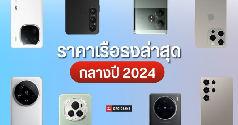 เช็คราคามือถือเรือธงล่าสุด ลดเหลือกี่บาท กลางปี 2024 มือถือลดราคาทั้ง Samsung vivo Xiaomi HONOR realme Apple มือหนึ่ง มือสอง