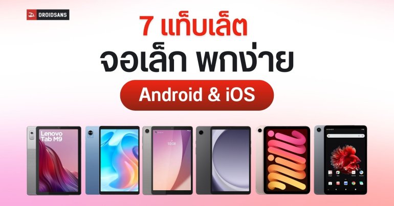 แนะนำ 7 แท็บเล็ตจอเล็ก พกพาง่าย ขนาดไม่เกิน 10 นิ้ว ทั้ง Android และ iOS