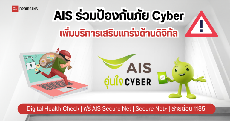 AIS เปิดตัว Digital Health Check เครื่องมือเช็กภูมิคุ้มกันไซเบอร์ด้วยตนเอง แจกฟรี AIS Secure Net นาน 1 ปี ช่วยบล็อกลิงก์อันตราย