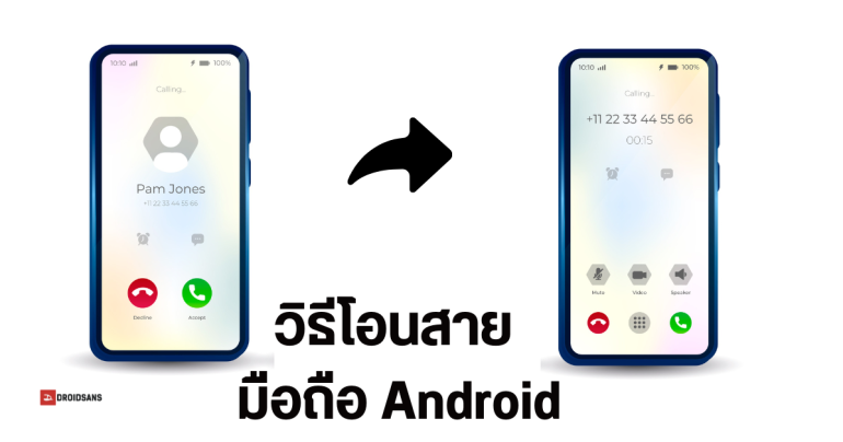 วิธีตั้งค่าโอนสายมือถือ Android สำหรับคนที่ใช้มือถือ 2 เครื่อง ใช้งาน 2 ซิม หรือมีหลายเบอร์ ทำยังไง