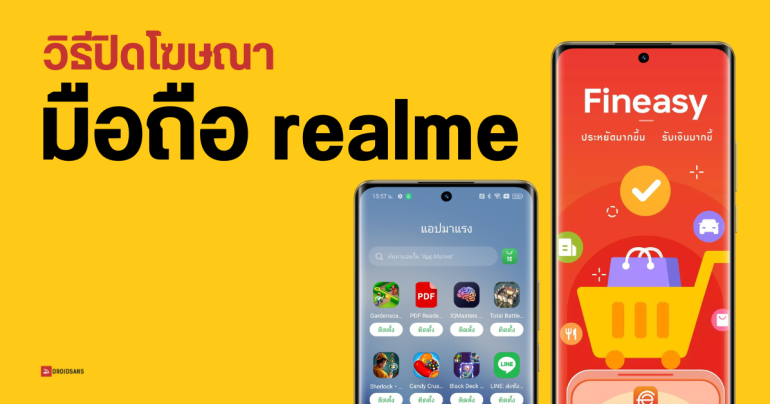 วิธีปิดแอป Fineasy และปิดโฆษณาบนมือถือ realme ทุกรุ่น บล็อกไม่ให้โหลดแอปเอง อัปเดตปี 2025