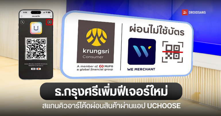 วิธีผ่อนชำระสินค้าด้วยการสแกน QR Code ผ่านแอป UCHOOSE ธ.กรุงศรี ผ่อนมือถือ, PC สะดวก ง่าย ไม่ต้องพกบัตรจริง