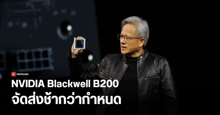 NVIDIA เลื่อนส่งชิป AI ที่แรงที่สุดในโลก “Blackwell B200” หลังเจอปัญหาด้านการออกแบบ