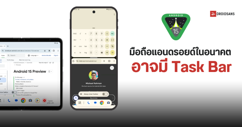 Google เตรียมออกอัปเดต Android 15 ให้รองรับ Taskbar บนมือถือ เหมือนแท็บเล็ต และมือถือจอพับ 