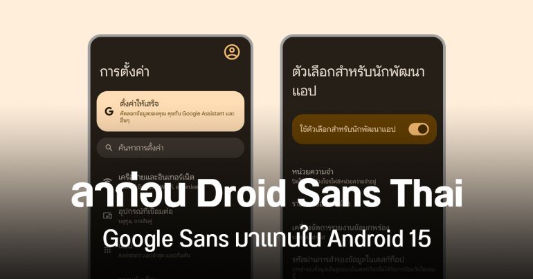 Android 15 QPR1 Beta 1 เปลี่ยนฟอนต์ไทยเป็น Google Sans แทน Droid Sans Thai