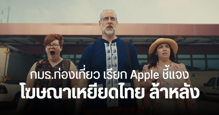 กมธ.การท่องเที่ยว ติง Apple ออกโฆษณาเหยียดไทย ทำประเทศดูล้าหลัง ด้อยพัฒนา ควรออกมารับผิดชอบ