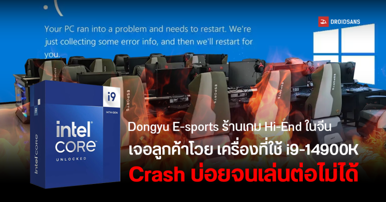 ร้านเกมในจีนเจอลูกค้าโวย หลังพีซีที่ใช้ Core i9-14900K มีปัญหาไม่เสถียร จอฟ้าบ่อย ทำอารมณ์ค้าง