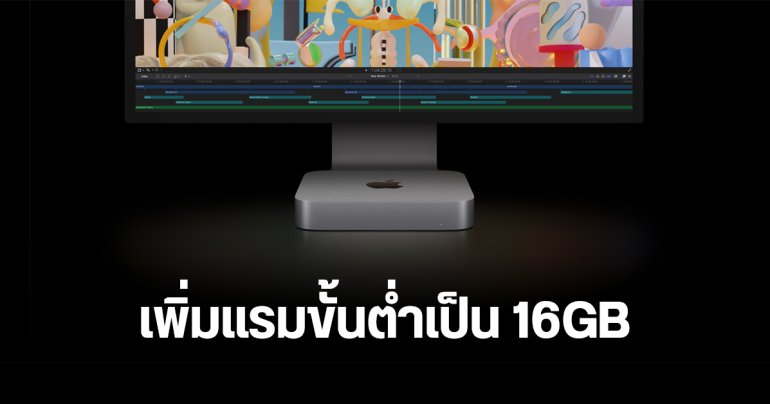 สินค้าตระกูล Mac อาจขยับแรมขั้นต่ำเป็น 16GB เริ่มที่ MacBook Pro, iMac และ Mac mini ชิป M4 ปลายปี 2024