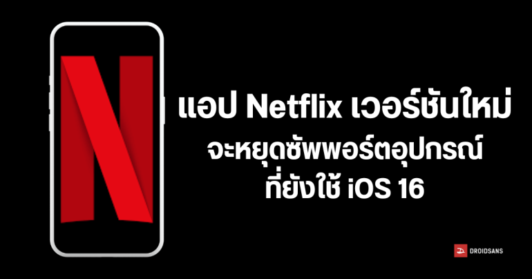 เช็กรุ่น iPhone และ iPad ที่จะไม่รองรับ Netflix เวอร์ชันใหม่ เหตุแอปยกเลิกการรองรับ iOS 16