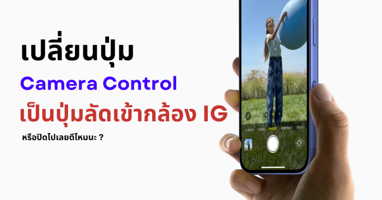 วิธีปิดปุ่มไม่ใช้งาน Camera Control บน iPhone 16 และเปลี่ยนเป็นกล้องถ่าย Stories Instagram แบบเร็วๆ