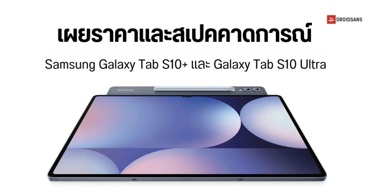 หลุดราคาและสเปคคาดการณ์ Samsung Galaxy Tab S10+ และ Galaxy Tab S10 Ultra เริ่มต้นราว 46,800 บาท