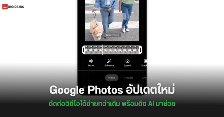 Google อัปเดตเครื่องมือตัดต่อวิดีโอใน Google Photos พร้อม AI ช่วยให้ทำงานง่ายขึ้น