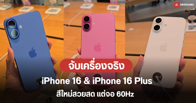 Hands – On | สัมผัสแรก รีวิวสั้น ๆ iPhone 16 และ iPhone 16 Plus  กล้องดีไซน์ใหม่ที่คล้ายเดิม พร้อมสีใหม่สวยสดสุด แต่จอ 60Hz