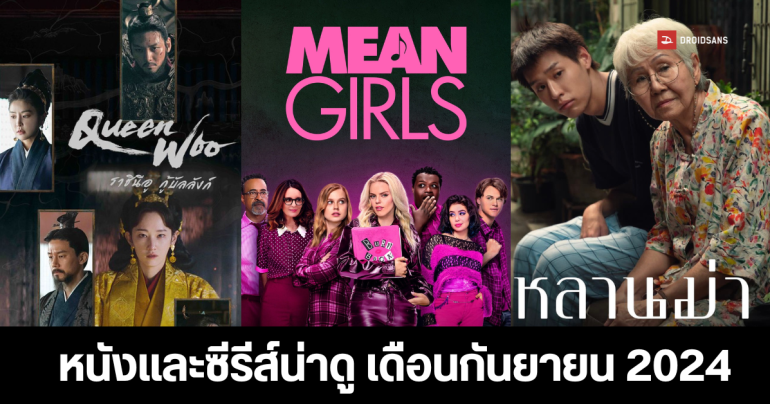 หนังและซีรีส์น่าดู ประจำเดือนกันยายน 2024 จาก Netflix, VIU, Prime Video, Disney+Hotstar และ HBO Go