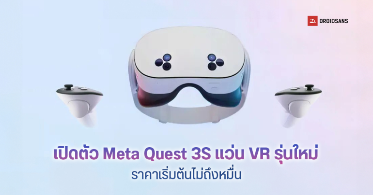 เปิดตัว Meta Quest 3S เฮดเซต VR รุ่นใหม่ ราคาถูกลงกว่าเดิมเกือบครึ่ง เริ่มต้นแค่ 299 ดอลลาร์