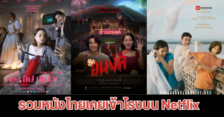 รวมหนังและซีรีส์ไทยใน Netflix เรื่องเด็ด หนังดัง ที่เคยเข้าโรงภาพยนตร์