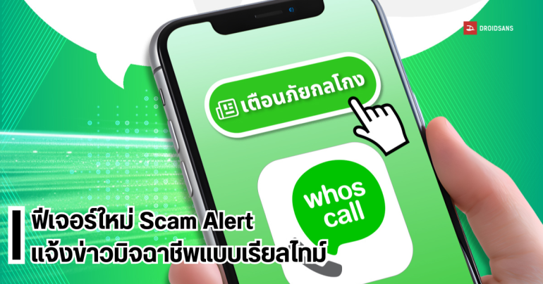 วิธีเปิดใช้งาน Scam Alert ใน Whoscall แจ้งเตือนข่าวสารมิจฉาชีพ กลโกงแบบเรียลไทม์ และ ID Security เช็กเบอร์ เช็กเมล