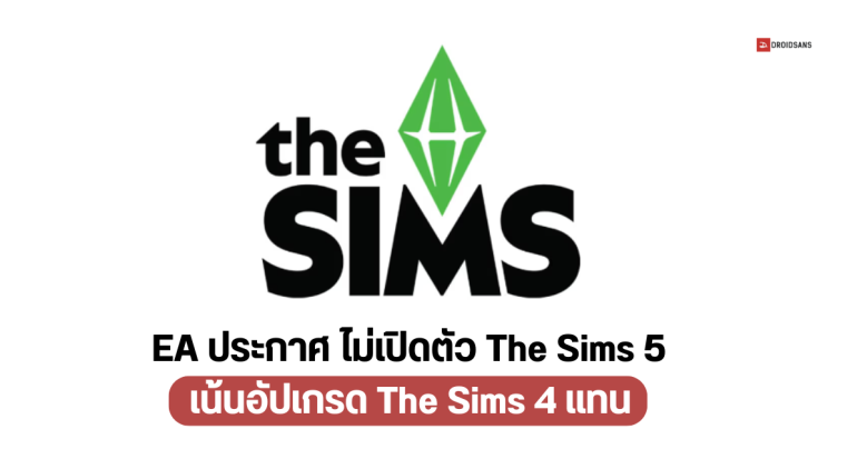 EA ประกาศทำ The Sims 4 ต่อ เน้นอัปเกรดตัวเกม ไม่มีการเปิดตัว The Sims 5