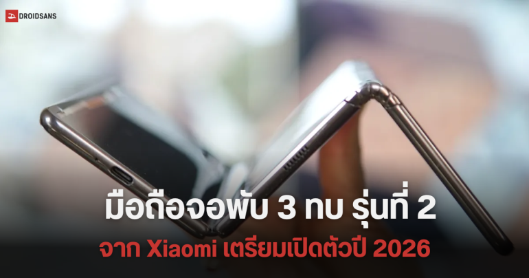 Xiaomi อาจเปิดตัวมือถือจอพับแบบ 3 ทบรุ่นที่ 2 ในปี 2026 ขณะที่ “Zhuque” จอพับ 3 ทบรุ่นแรกยังไม่เปิดตัว
