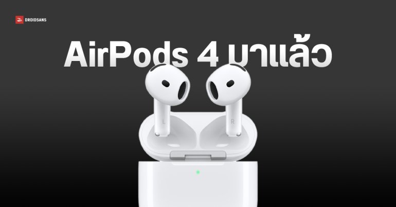 AirPods 4 และ AirPods 4 ANC เปิดให้สั่งซื้อในไทยแล้ว ราคา 4,990.- และ 6,490.-
