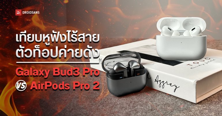 รีวิวเทียบ  AirPods Pro 2 vs Galaxy Buds3 Pro หูฟังไร้สายตัวท็อปจากค่าย Apple และ Samsung ตัวไหนเสียงดี ฟีเจอร์น่าโดน