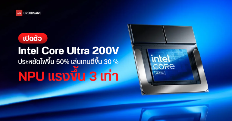 Intel เปิดตัว Core Ultra 200V (Lunar Lake) ประหยัดไฟขึ้น 50% กราฟิกใหม่ Xe 2 เล่นเกมดีขึ้น 30% NPU แรงขึ้น 3 เท่า