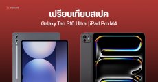 เทียบ Galaxy Tab S10 Ultra และ iPad Pro M4 แท็บเล็ตตัวท็อปของปี 2024 ต่างกันยังไง รุ่นไหนน่าโดนกว่า