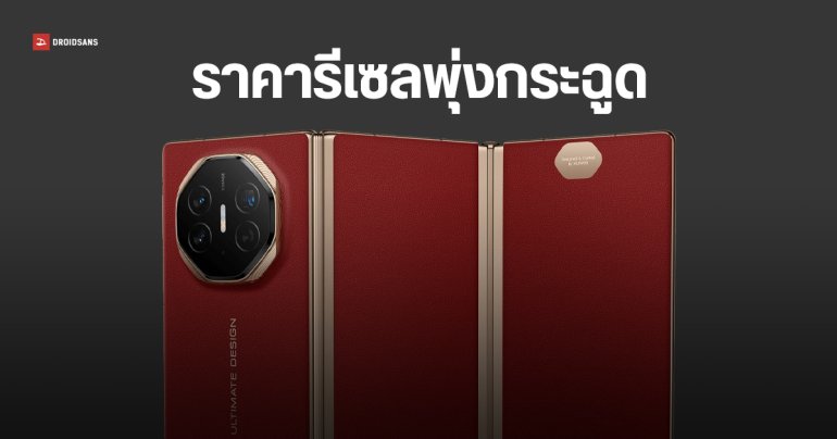 มือถือสามพับ HUAWEI Mate XT ราคารีเซลทะลุ 2 แสนบาท ของอาจขาดตลาดยาวถึงปีหน้า