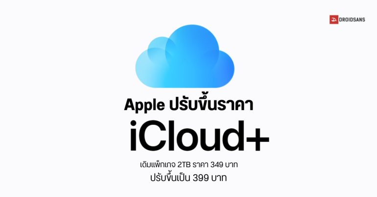 Apple ปรับขึ้นราคา iCloud+ เฉพาะแพ็กเกจ 2TB, 6TB และ 12TB จากเดิมแพ็กเกจ 2TB  349 บาท ขึ้นเป็น 399 บาทต่อเดือน