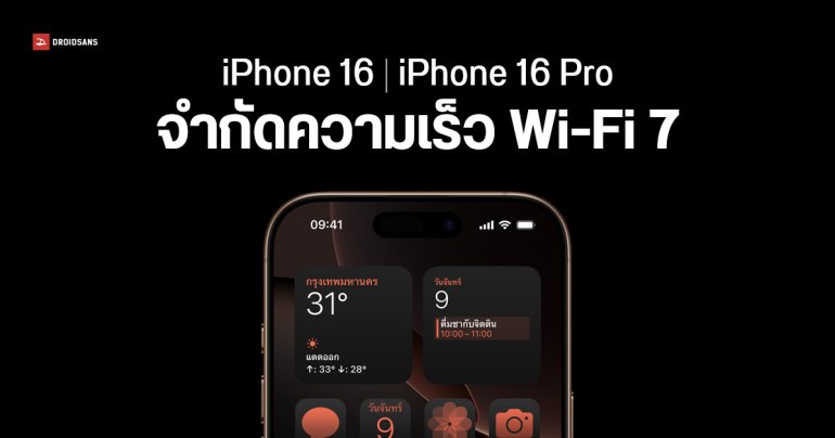 iPhone 16 รองรับ Wi-Fi 7 เป็นรุ่นแรก แต่โดนจำกัดความเร็ว ไม่ต่างจาก Wi-Fi 6E บน iPhone 15