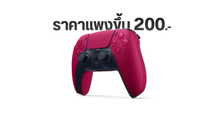 Sony ปรับราคาจอย DualSense ทั่วโลก ไทยโดนด้วย จาก 2,390 บาท เป็น 2,590 บาท