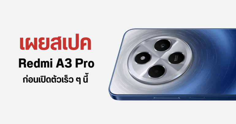 เผยสเปคพร้อมราคา Redmi A3 Pro ก่อนเปิดตัวภายในเดือนนี้