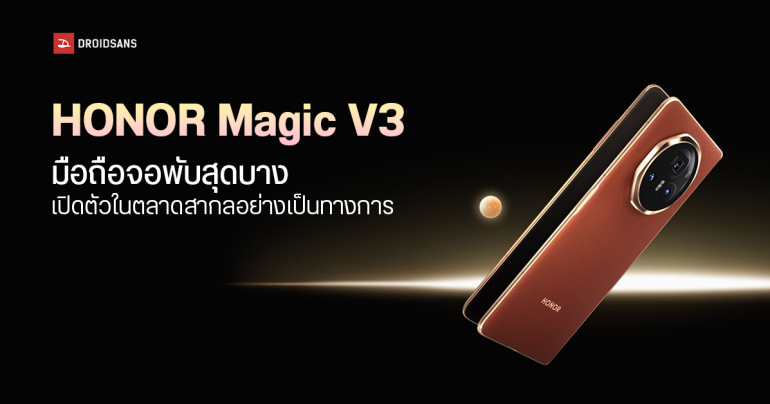 HONOR Magic V3 มือถือจอพับที่บางที่สุดในโลก เปิดตัว Global อย่างเป็นทางการ พร้อมฟีเจอร์ AI หลายตัว