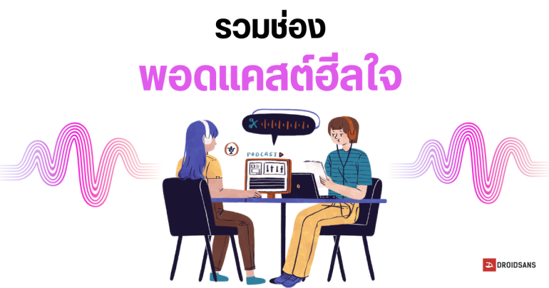 รวมพอดแคสต์ฮีลใจ เพิ่มพลังบวก ในวันที่แย่ เอาไว้ฟังสบาย ๆ  ก่อนนอน