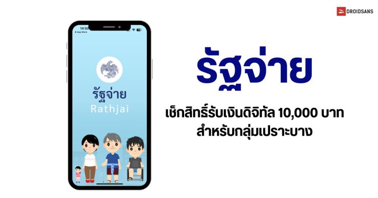 วิธีใช้งานแอป รัฐจ่าย จากกรมบัญชีกลาง ทำอะไรได้บ้าง นอกจากเช็กสิทธิ์เงินดิจิทัล 10,000 บาท