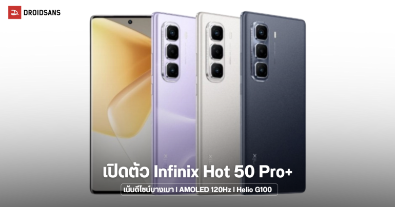 สเปค Infinix Hot 50 Pro+ สมาร์ทโฟนจอโค้ง 3D บางเพียง 6.8 มม. ใช้ชิป Helio G100