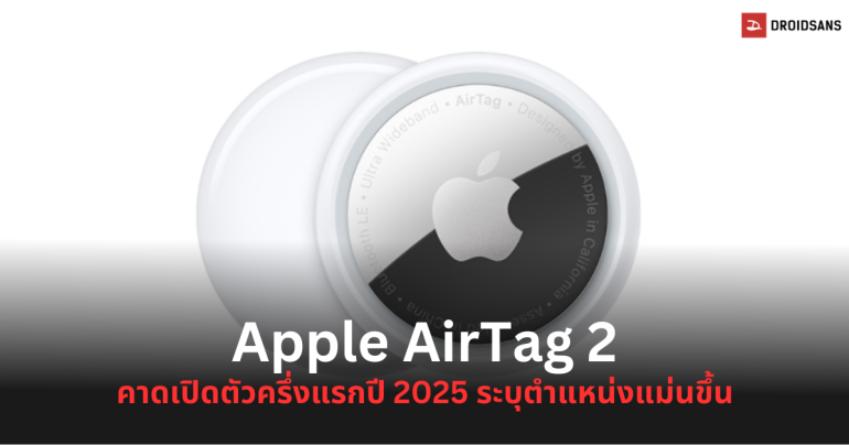 Apple AirTag 2 อาจเปิดตัวครึ่งปีแรก 2025 มาพร้อมชิป UWB ใหม่ ทำให้การติดตามแม่นยำยิ่งขึ้น แต่ดีไซน์น่าจะยังคงเดิม
