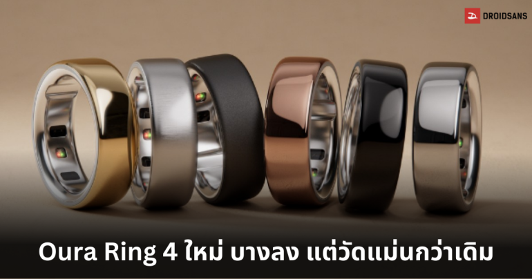 เปิดตัว Oura Ring 4 แหวนอัจฉริยะ บางเบายิ่งขึ้น เซนเซอร์ใหม่ ตรวจวัดสุขภาพแม่นยำกว่าเดิม