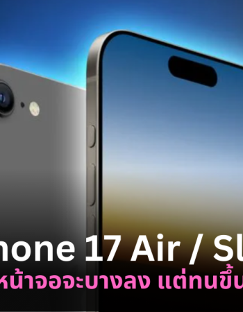 iPhone 17 Air / Slim จะมาพร้อมหน้าจอ OLED ใหม่ ที่บางลงแต่ทนทานขึ้น